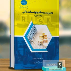 مدیریت ریسک و موسسات مالی(جلد اول)