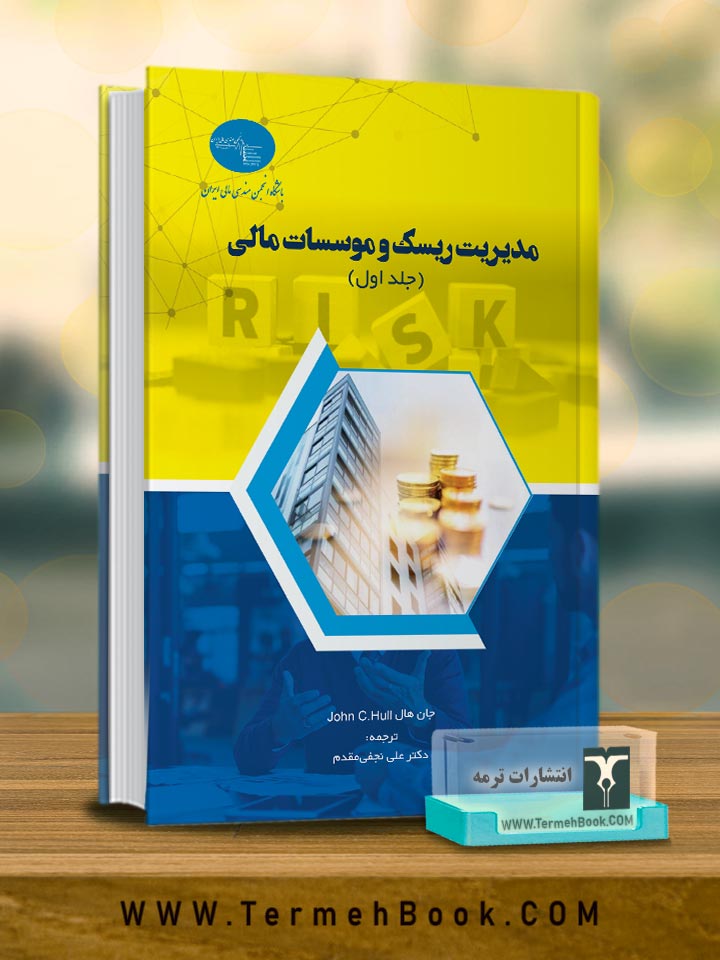 مدیریت ریسک و موسسات مالی(جلد اول)