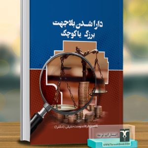 دارا شدن بلاجهت(بزرگ یا کوچک)