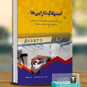 استهلاک دارایی ها