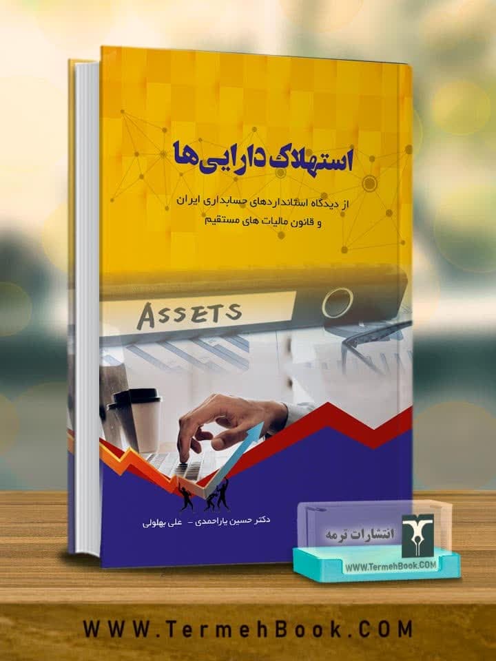 استهلاک دارایی ها