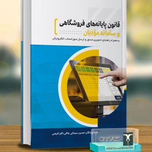 قانون پایانه های فروشگاهی و سامانه مؤدیان