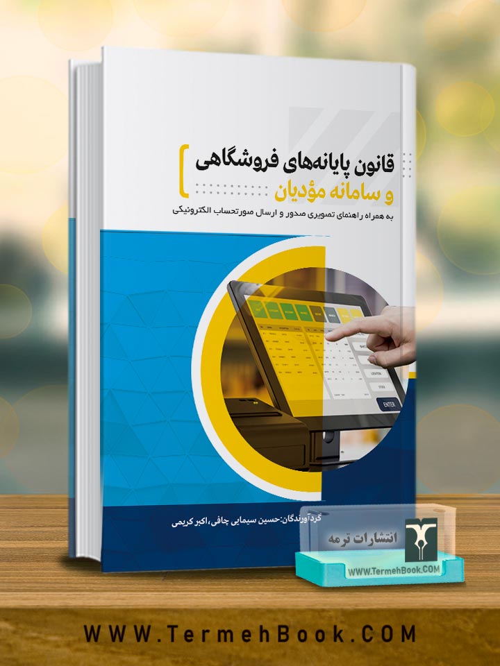 قانون پایانه های فروشگاهی و سامانه مؤدیان