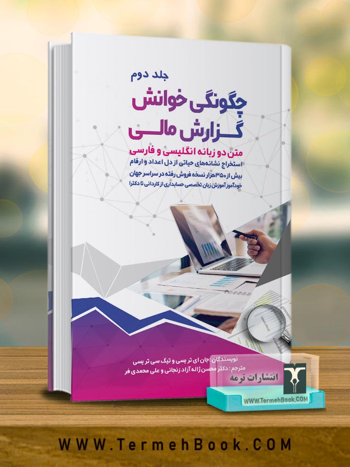 چگونگي خوانش گزارش مالي (جلد دوم)