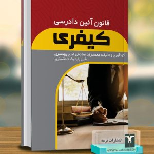 قانون آئین دادرسی کیفری
