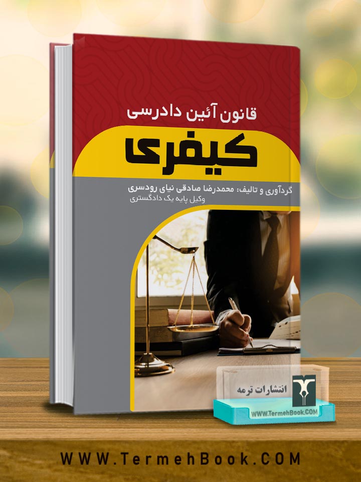 قانون آئین دادرسی کیفری