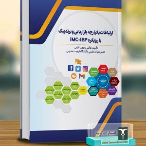 ارتباطات یکپارچه بازاریابی و برندینگ با رویکرد IMC-IBP