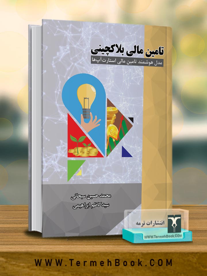 تامین مالی بلاکچینی