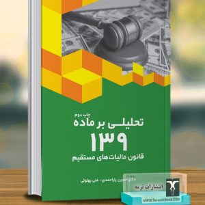 تحلیلی بر ماده 139 قانون مالیات های مستقیم