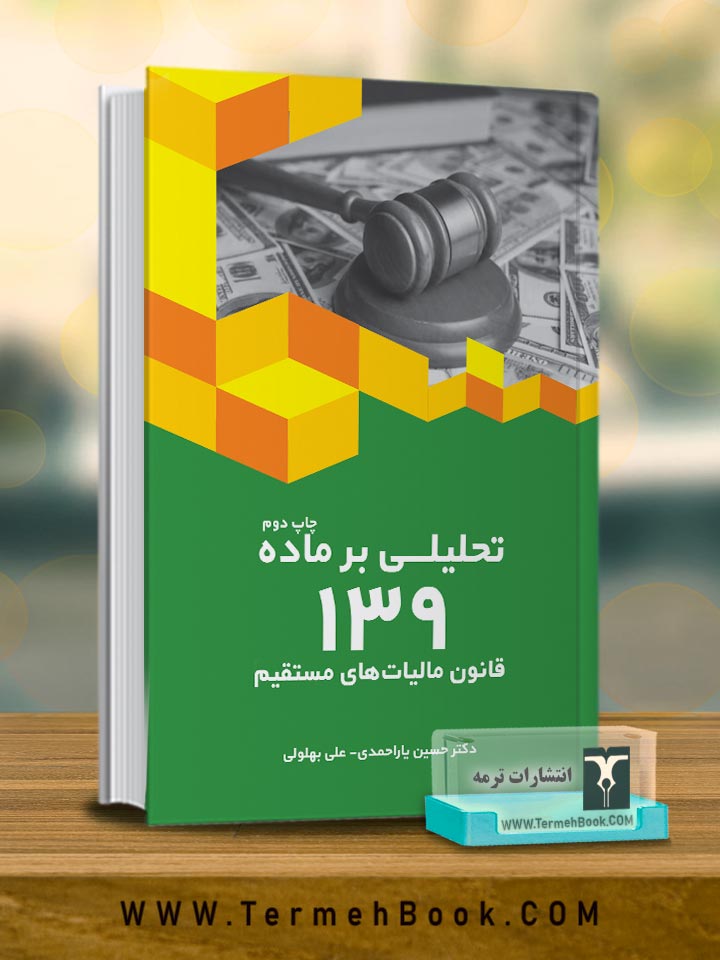 تحلیلی بر ماده 139 قانون مالیات های مستقیم