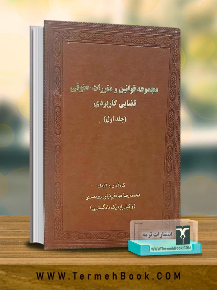 مجموعه قوانین و مقررات حقوقی قضایی کاربردی (دوره دو جلدی)