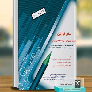 سایر قوانین با رویکرد آزمون عضویت در جامعه حسابداران رسمی ایران