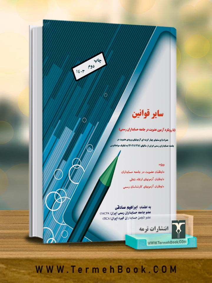 سایر قوانین با رویکرد آزمون عضویت در جامعه حسابداران رسمی ایران