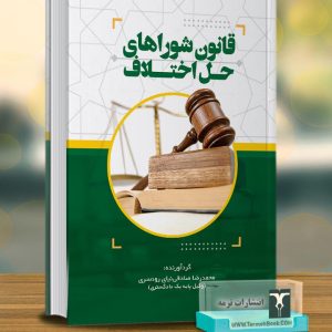 قانون شوراهای حل اختلاف