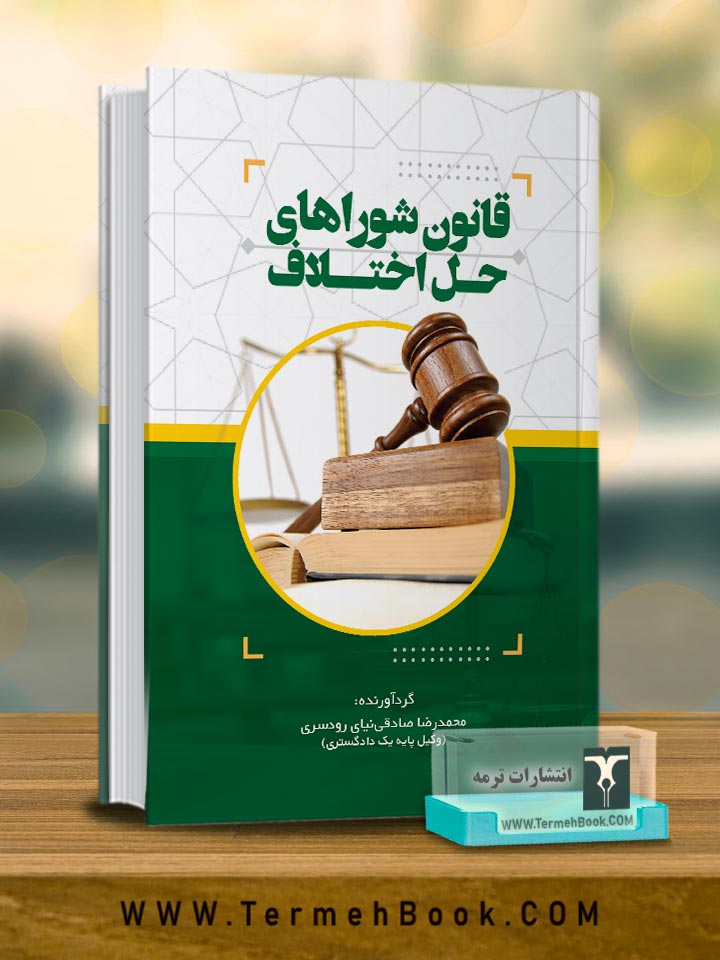 قانون شوراهای حل اختلاف