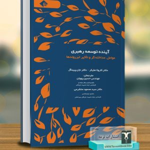 آینده توسعه رهبری