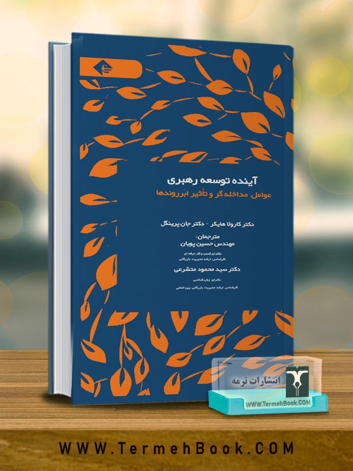 آینده توسعه رهبری