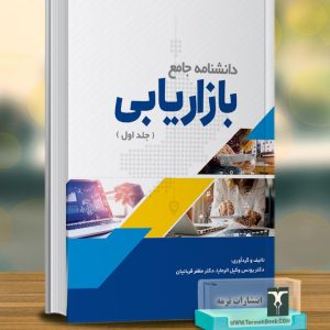 دانشنامه جامع بازاریابی (جلد اول)