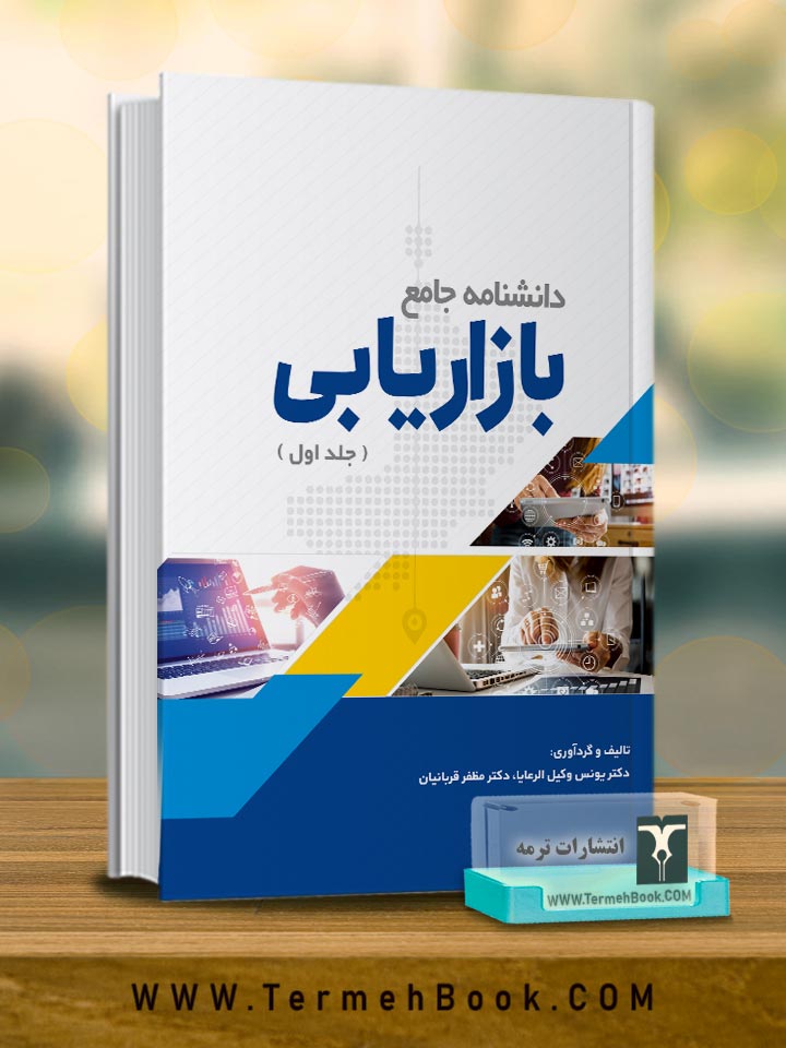 دانشنامه جامع بازاریابی (جلد اول)