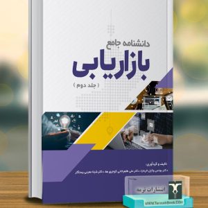 دانشنامه جامع بازاریابی (جلد دوم)