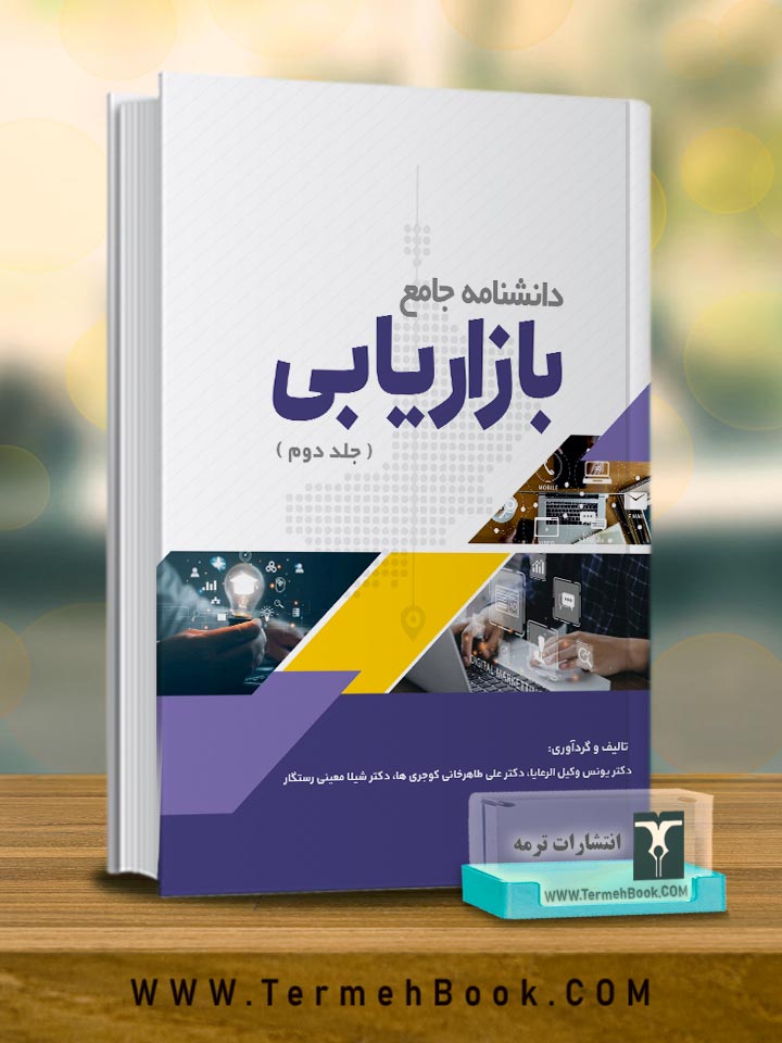 دانشنامه جامع بازاریابی (جلد دوم)