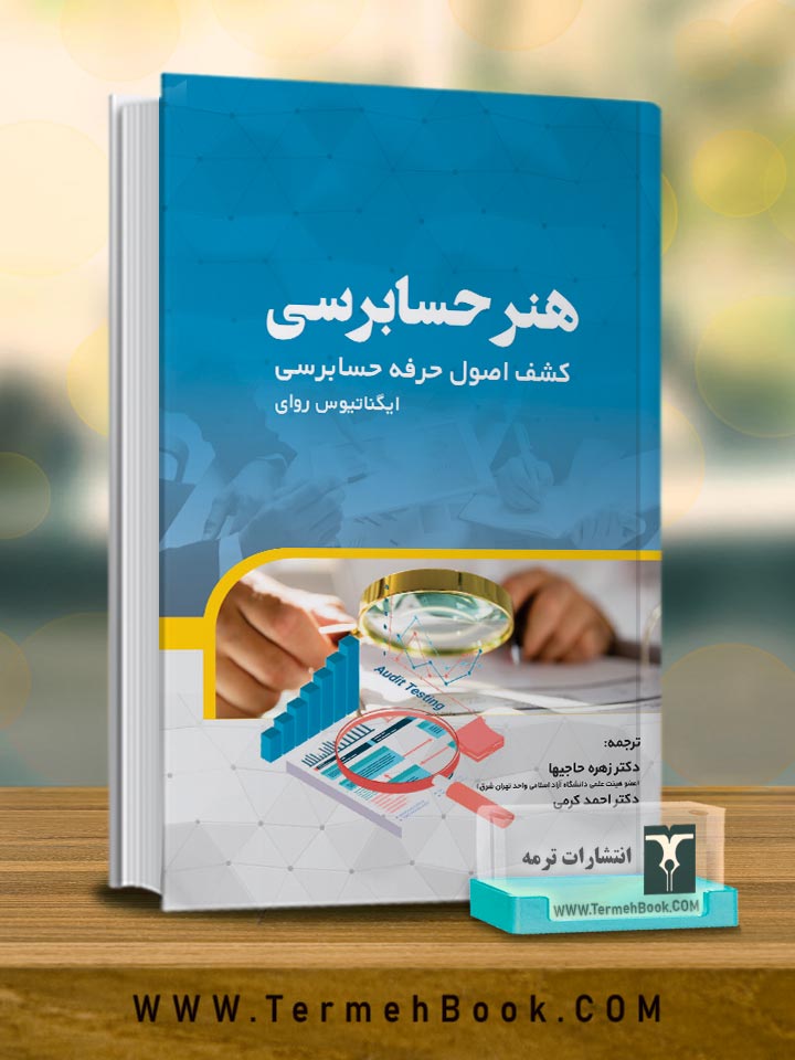 هنر حسابرسی