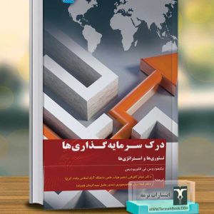 درك سرمایه گذاري ها تئوري ها و استراتژي ها(جلد اول )