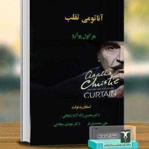 آناتومی تقلب هرکول پوآرو از کشف تا پیگرد
