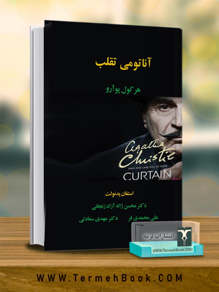 آناتومی تقلب هرکول پوآرو از کشف تا پیگرد