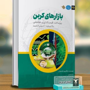 بازارهای کربن (ریزساخت، قیمت گذاری و خط مشی)