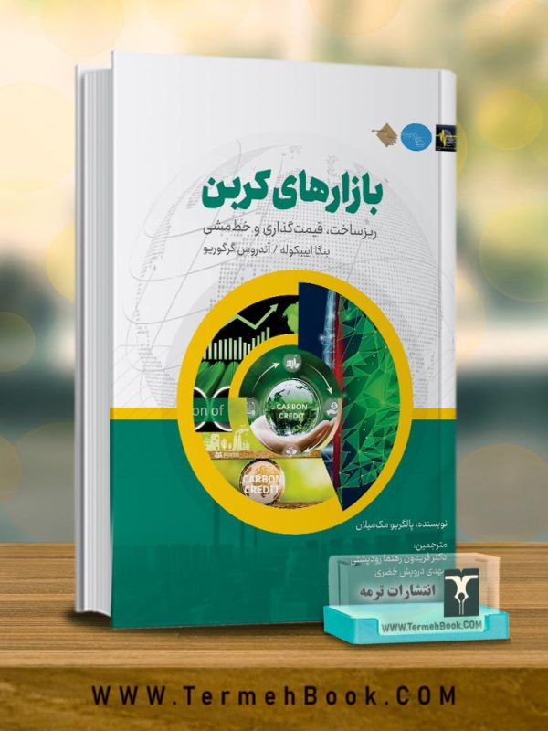 بازارهای کربن (ریزساخت، قیمت گذاری و خط مشی)