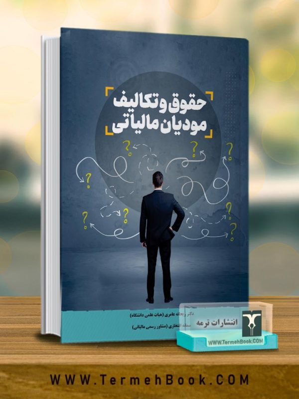 حقوق و تکالیف مودیان مالیاتی