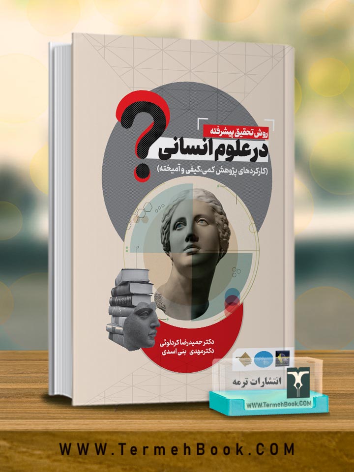 روش تحقیق پیشرفته در علوم انسانی (کارکردهاى پژوهش کمى،کیفى و آمیخته)