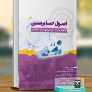 اصول حسابرسی(درآمدی بر استانداردهای بین المللی حسابرسی)