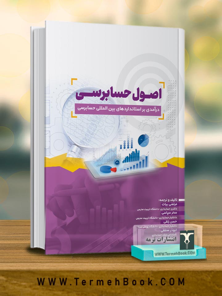 اصول حسابرسی(درآمدی بر استانداردهای بین المللی حسابرسی)
