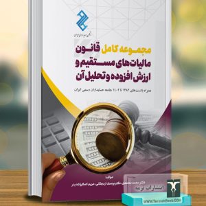 مجموعه کامل قانون مالیات هاي مستقیم و ارزش افزوده و تحلیل آن