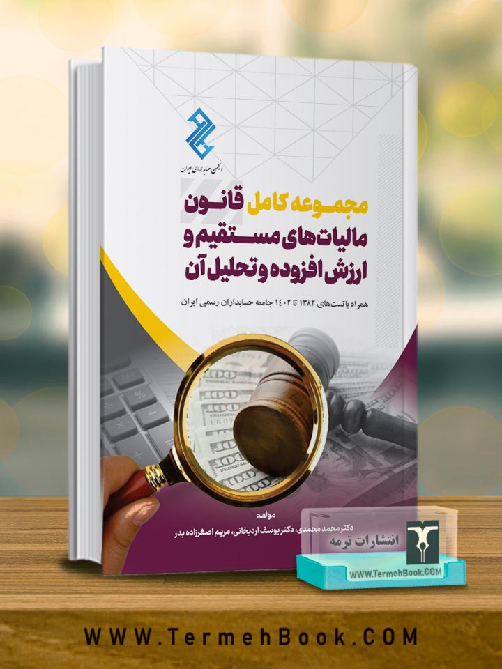 مجموعه کامل قانون مالیات هاي مستقیم و ارزش افزوده و تحلیل آن