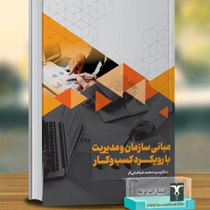 مبانی سازمان و مدیریت با رویکرد کسب و کار