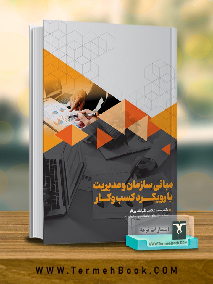 مبانی سازمان و مدیریت با رویکرد کسب و کار