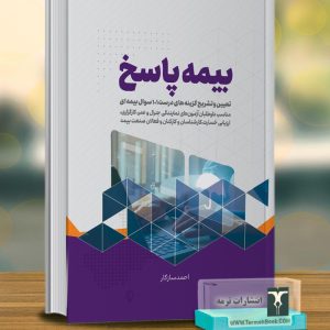 بیمه پاسخ (تعیین و تشریح گزینه هاي درست 101 سوالات بیمه اي)