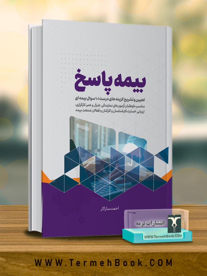 بیمه پاسخ (تعیین و تشریح گزینه هاي درست 101 سوالات بیمه اي)