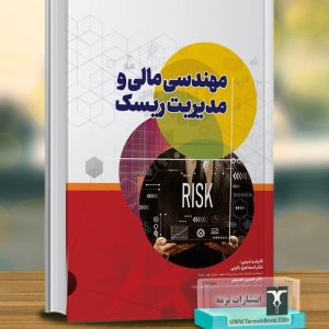 مهندسی مالی و مدیریت ریسک