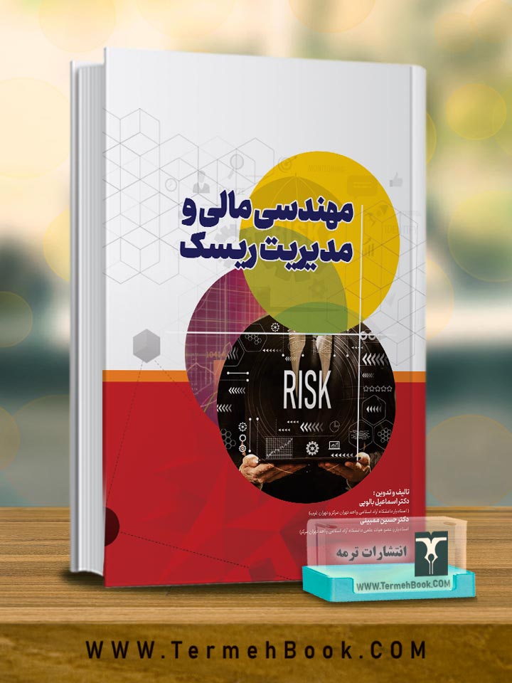 مهندسی مالی و مدیریت ریسک