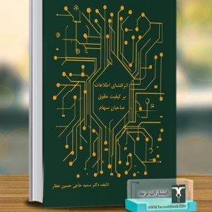 اثر افشای اطلاعات بر کیفیت حقوق صاحبان سهام