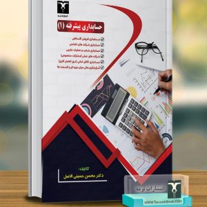 حسابداری پیشرفته(1)