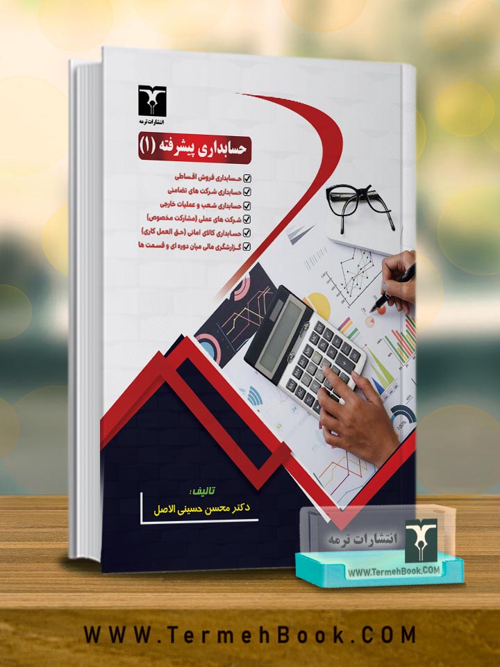 حسابداری پیشرفته(1)