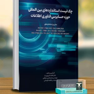 چک لیست استانداردهای بین المللی حوزه حسابرسی فناوری اطلاعات