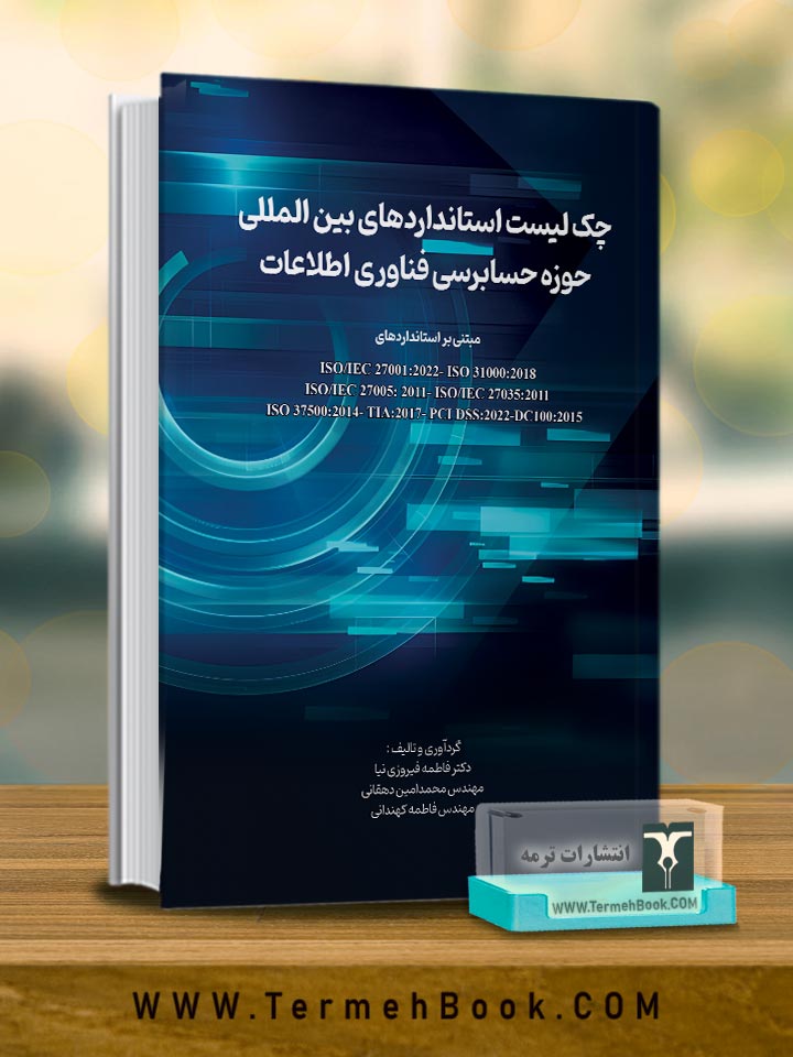 چک لیست استانداردهای بین المللی حوزه حسابرسی فناوری اطلاعات