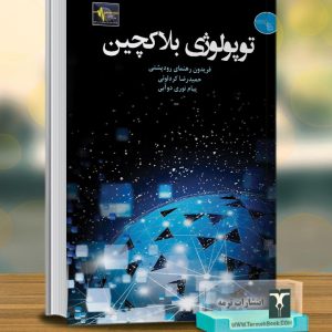توپولوژي بلاکچین