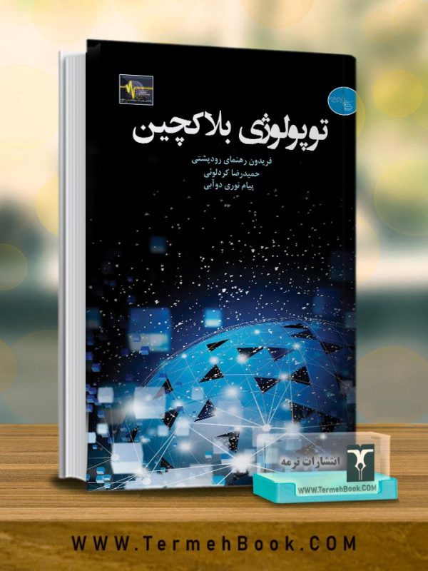 توپولوژي بلاکچین